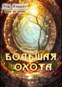 Обложка книги «Большая Охота»