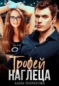 Обложка книги «Трофей наглеца»