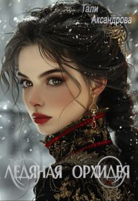 Обложка книги «Ледяная Орхидея»