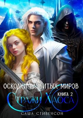 Обложка книги «Стражи Хаоса»