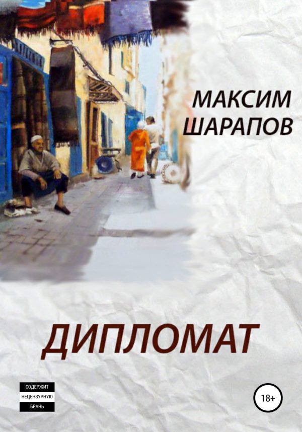 Обложка книги «Дипломат»