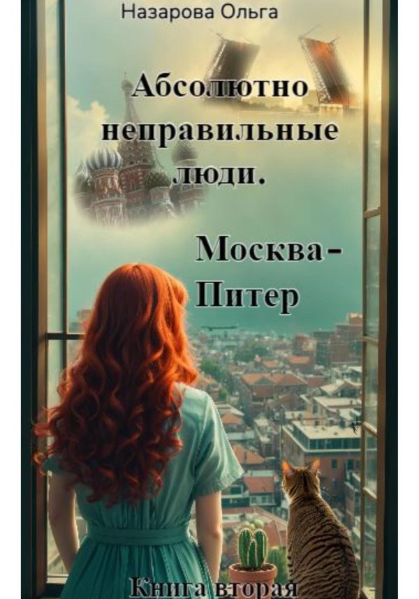Обложка книги «Москва – Питер»