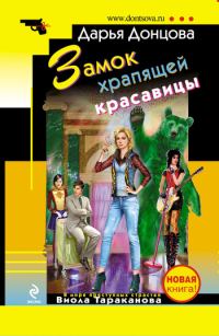 Обложка книги «Замок храпящей красавицы»