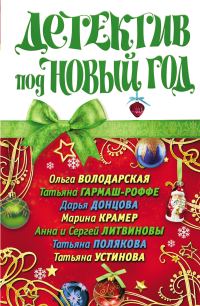 Обложка книги «Детектив под Новый год»