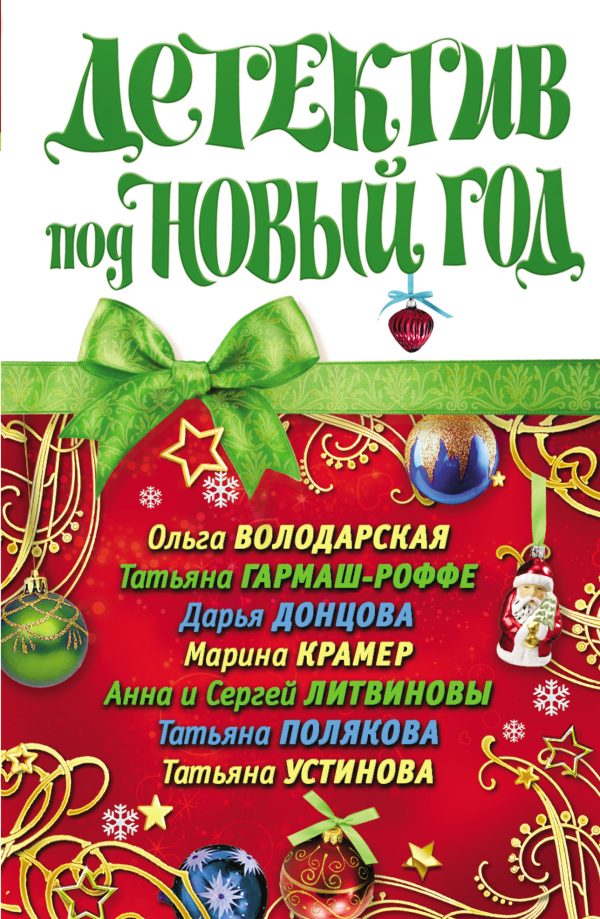 Обложка книги «Детектив под Новый год»