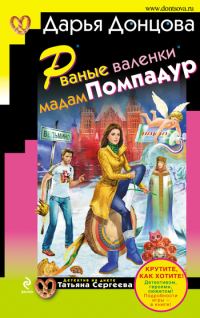 Обложка книги «Рваные валенки мадам Помпадур»