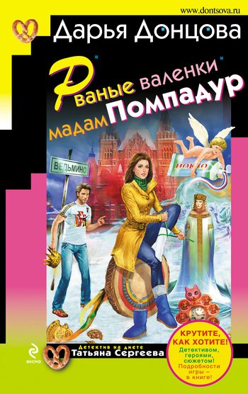 Обложка книги «Рваные валенки мадам Помпадур»