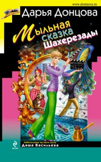 Обложка книги «Мыльная сказка Шахерезады»