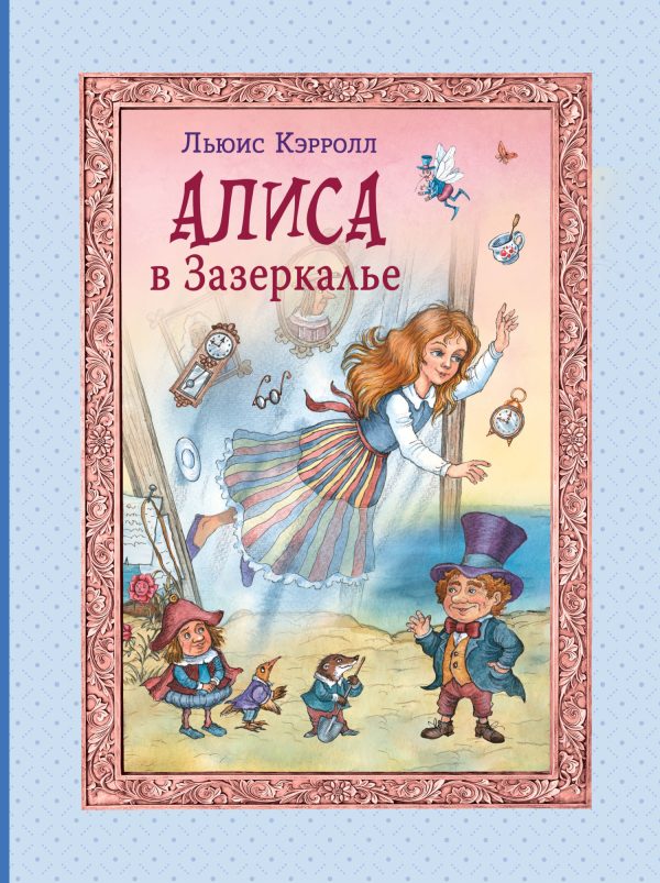 Обложка книги «Алиса в Зазеркалье»
