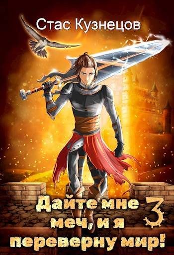 Обложка книги «Дайте мне меч, и я переверну мир! Том 3»