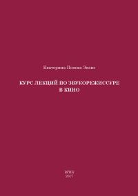 Обложка книги «Курс лекций по звукорежиссуре в кино»