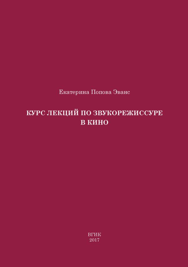 Обложка книги «Курс лекций по звукорежиссуре в кино»