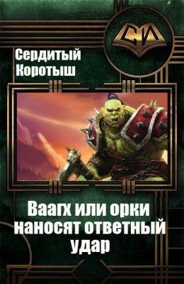 Обложка книги «Вааагх или орки наносят ответный визит. Книга 3»