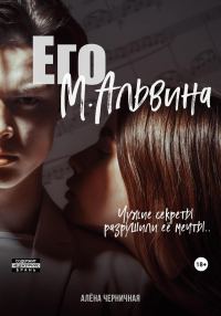 Обложка книги «Его М.Альвина»
