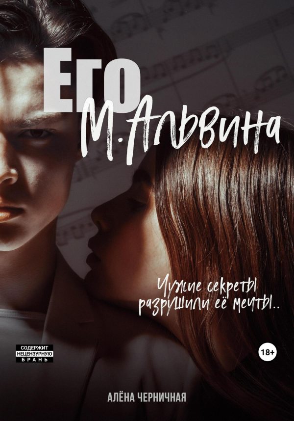 Обложка книги «Его М.Альвина»