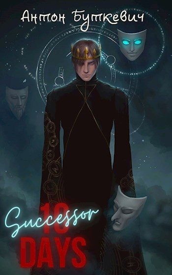 Обложка книги «Наследник»
