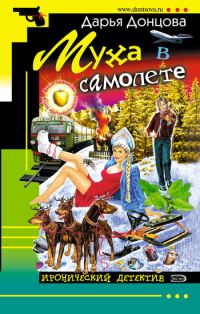 Обложка книги «Муха в самолете»