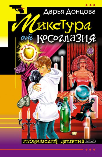 Обложка книги «Микстура от косоглазия»
