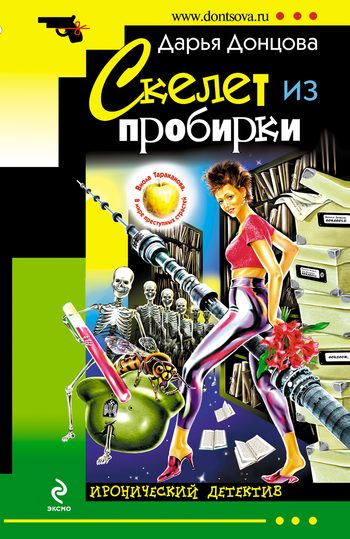 Обложка книги «Скелет из пробирки»