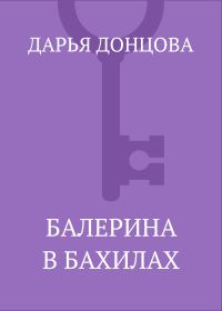 Обложка книги «Балерина в бахилах»