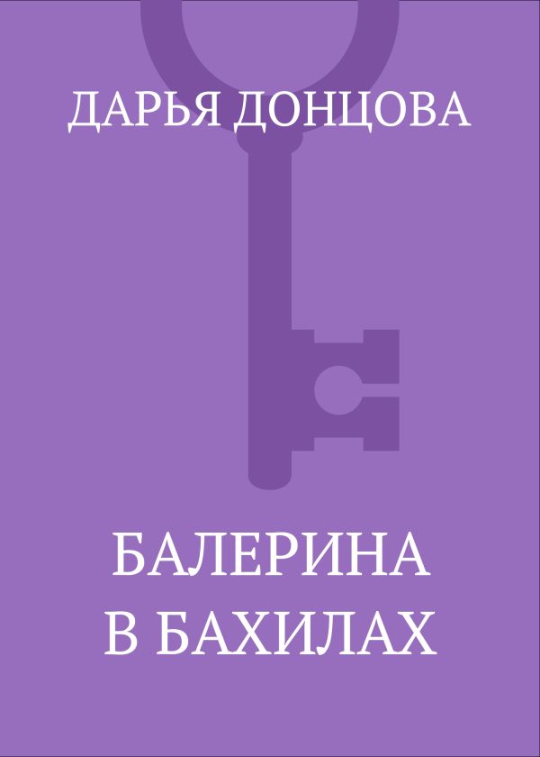 Обложка книги «Балерина в бахилах»