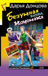 Обложка книги «Безумная кепка Мономаха»