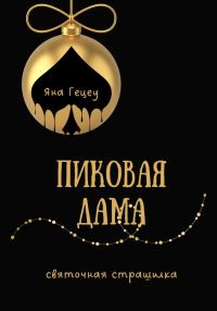 Обложка книги «Пиковая Дама»