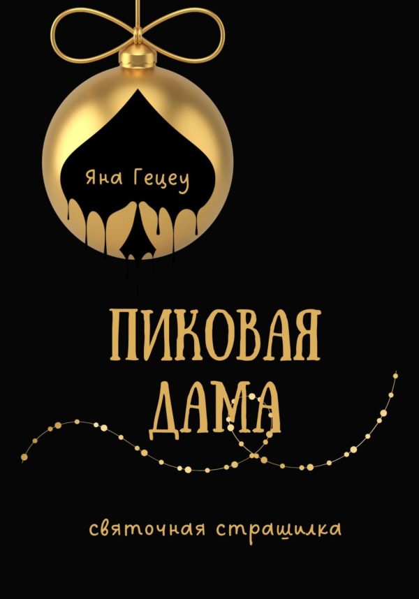 Обложка книги «Пиковая Дама»