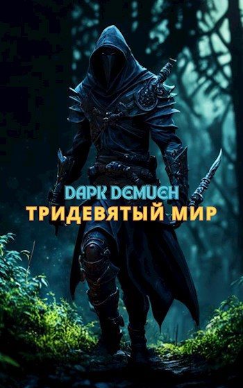 Обложка книги «Тридевятый мир»