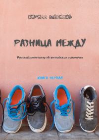 Обложка книги «Разница между. Русский репетитор об английских синонимах. Книга первая»