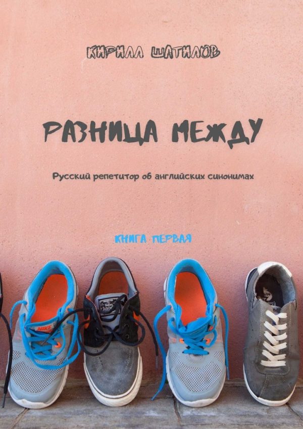 Обложка книги «Разница между. Русский репетитор об английских синонимах. Книга первая»