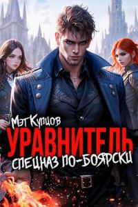 Обложка книги «Уравнитель. Спецназ по-боярски. Том 1»