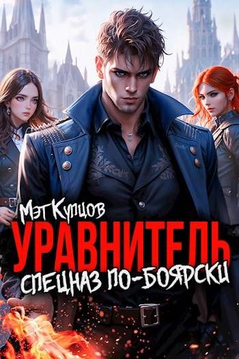 Обложка книги «Уравнитель. Спецназ по-боярски. Том 1»