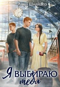 Обложка книги «Я выбираю тебя»