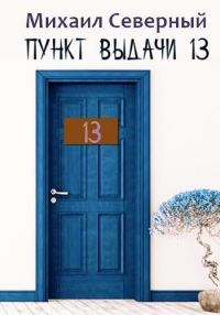 Обложка книги «Пункт выдачи № 13»