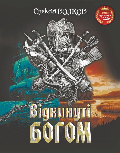 Обложка книги «Відкинуті Богом»