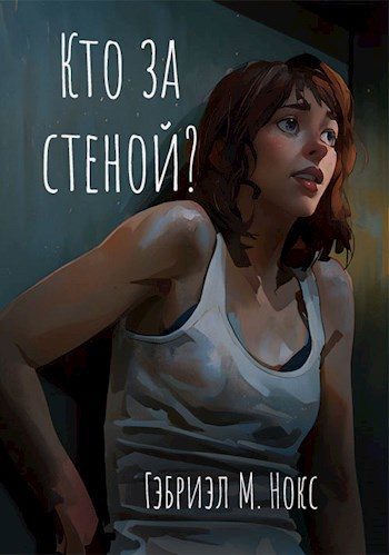 Обложка книги «Кто за стеной?»