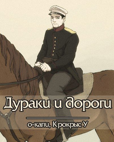 Обложка книги «Дураки и дороги»
