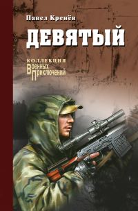 Обложка книги «Девятый»