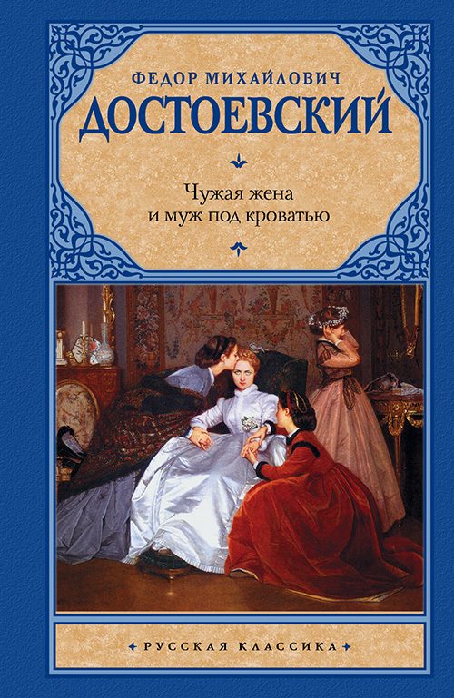 Обложка книги «Чужая жена и муж под кроватью»
