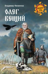 Обложка книги «Олег Вещий»