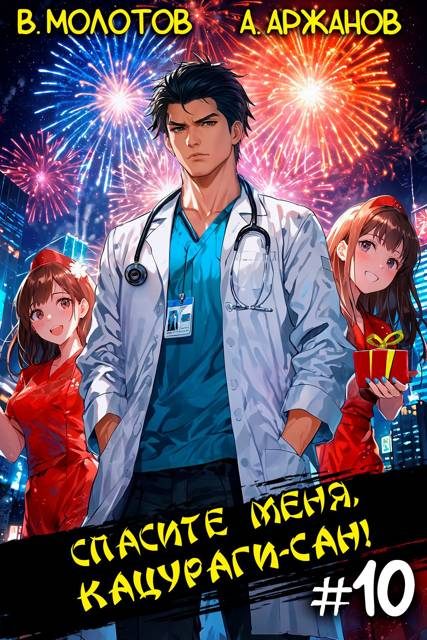 Обложка книги «Спасите меня, Кацураги-сан! Том 10»