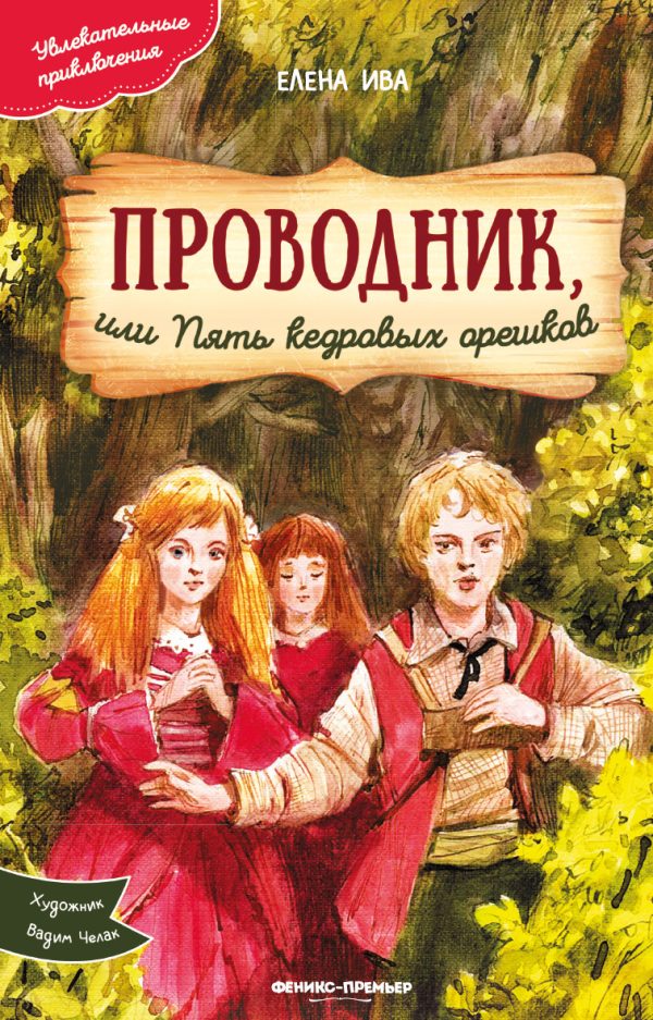 Обложка книги «Проводник, или Пять кедровых орешков»