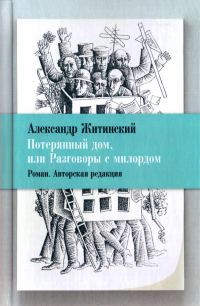 Обложка книги «Потерянный дом, или Разговоры с милордом»