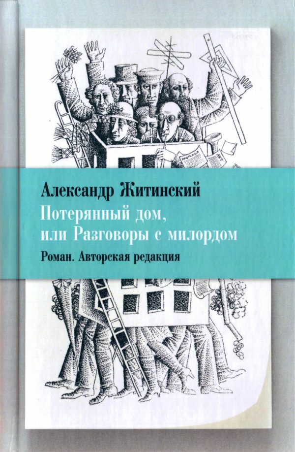 Обложка книги «Потерянный дом, или Разговоры с милордом»