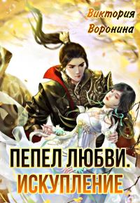 Обложка книги «Пепел любви. Искупление»