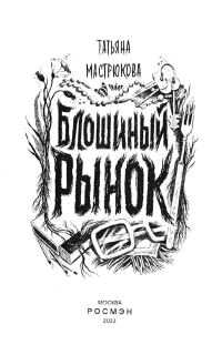 Обложка книги «Блошиный рынок»