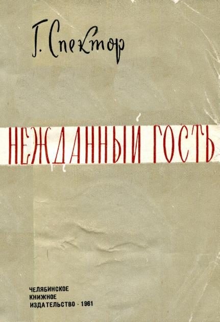 Обложка книги «Нежданный гость»