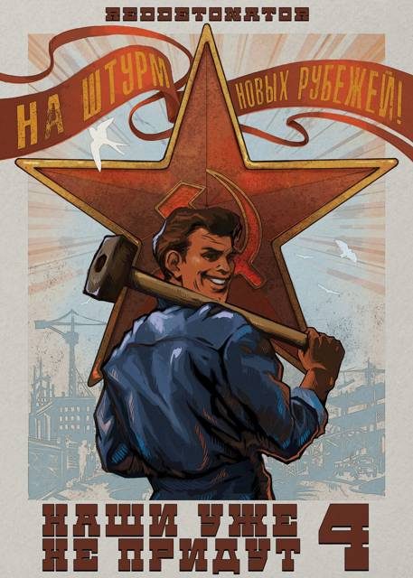 Обложка книги «Наши уже не придут 4»