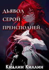 Обложка книги «Дьявол серой преисподней. Том 1»